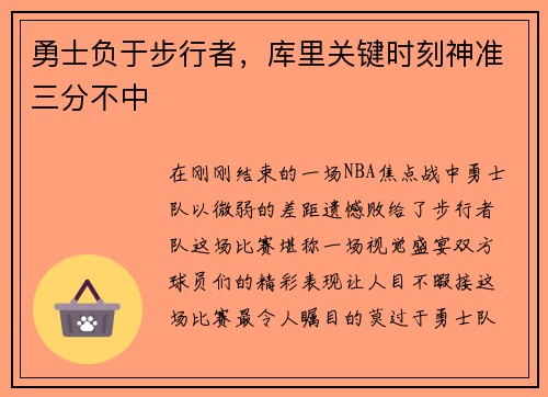 勇士负于步行者，库里关键时刻神准三分不中