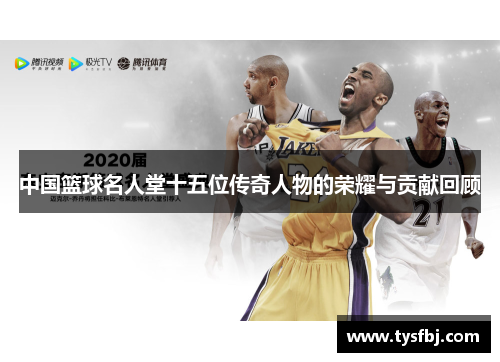 中国篮球名人堂十五位传奇人物的荣耀与贡献回顾