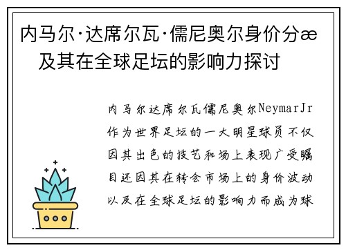 内马尔·达席尔瓦·儒尼奥尔身价分析及其在全球足坛的影响力探讨