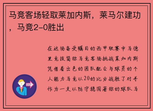 马竞客场轻取莱加内斯，莱马尔建功，马竞2-0胜出