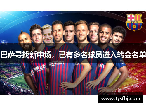 巴萨寻找新中场，已有多名球员进入转会名单