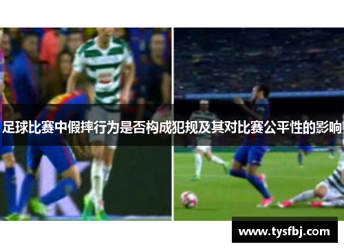 足球比赛中假摔行为是否构成犯规及其对比赛公平性的影响