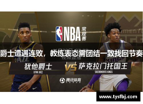爵士遭遇连败，教练表态需团结一致找回节奏