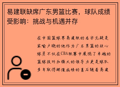 易建联缺席广东男篮比赛，球队成绩受影响：挑战与机遇并存
