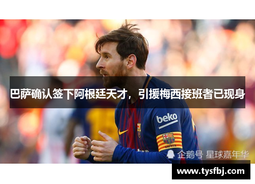 巴萨确认签下阿根廷天才，引援梅西接班者已现身