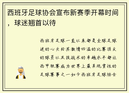 西班牙足球协会宣布新赛季开幕时间，球迷翘首以待