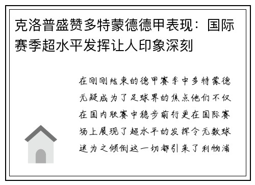 克洛普盛赞多特蒙德德甲表现：国际赛季超水平发挥让人印象深刻