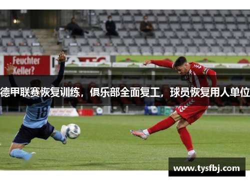 德甲联赛恢复训练，俱乐部全面复工，球员恢复用人单位