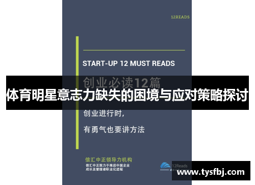 体育明星意志力缺失的困境与应对策略探讨