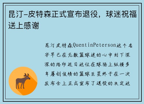 昆汀-皮特森正式宣布退役，球迷祝福送上感谢
