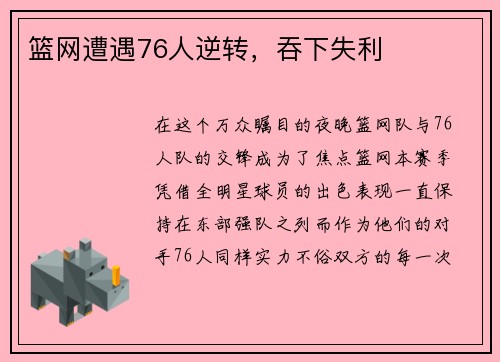 篮网遭遇76人逆转，吞下失利