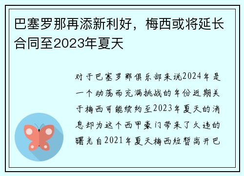 巴塞罗那再添新利好，梅西或将延长合同至2023年夏天