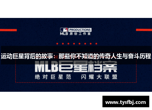 运动巨星背后的故事：那些你不知道的传奇人生与奋斗历程