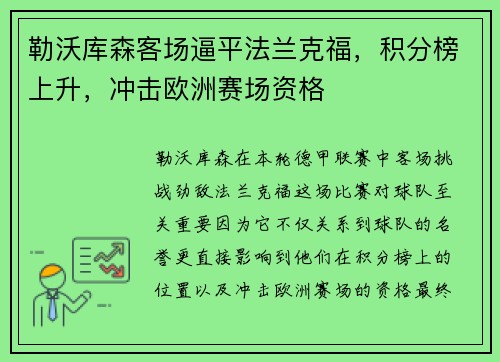 勒沃库森客场逼平法兰克福，积分榜上升，冲击欧洲赛场资格
