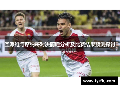 圣派维与摩纳哥对决前瞻分析及比赛结果预测探讨