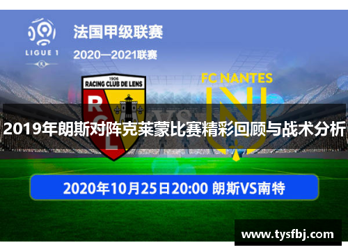 2019年朗斯对阵克莱蒙比赛精彩回顾与战术分析