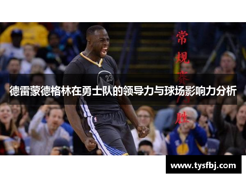 德雷蒙德格林在勇士队的领导力与球场影响力分析