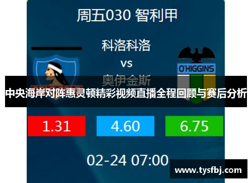 中央海岸对阵惠灵顿精彩视频直播全程回顾与赛后分析