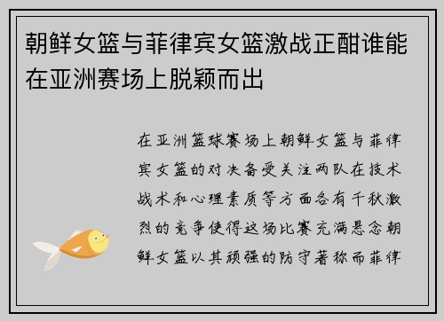 朝鲜女篮与菲律宾女篮激战正酣谁能在亚洲赛场上脱颖而出