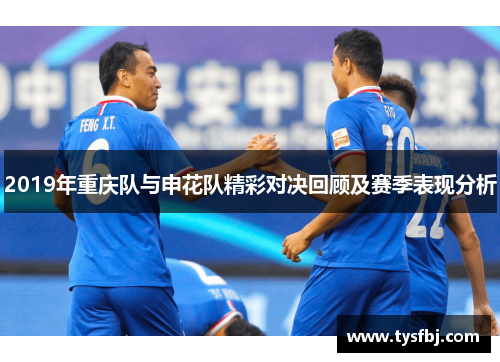 2019年重庆队与申花队精彩对决回顾及赛季表现分析