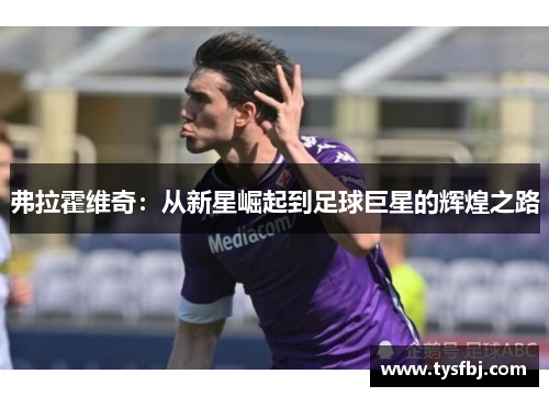 弗拉霍维奇：从新星崛起到足球巨星的辉煌之路