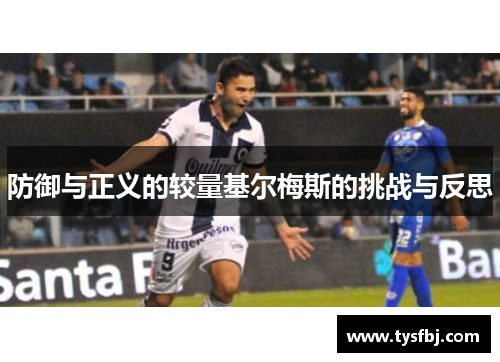 防御与正义的较量基尔梅斯的挑战与反思