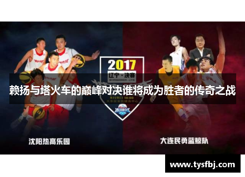赖扬与塔火车的巅峰对决谁将成为胜者的传奇之战