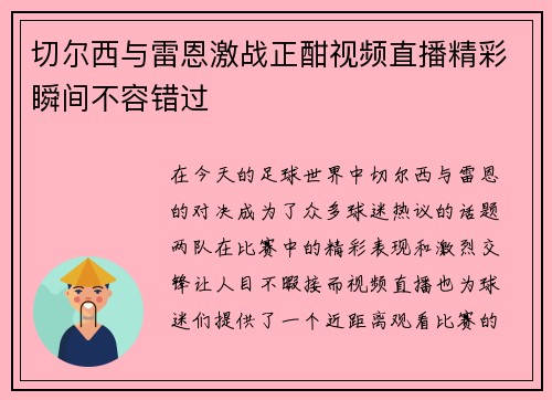 切尔西与雷恩激战正酣视频直播精彩瞬间不容错过