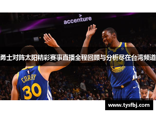 勇士对阵太阳精彩赛事直播全程回顾与分析尽在台湾频道